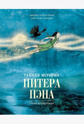 Тайная история Питера Пэна: графический роман
