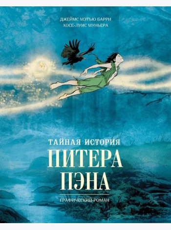 Тайная история Питера Пэна: графический роман