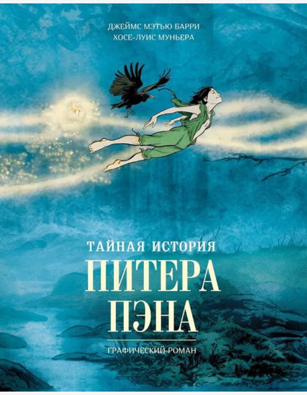 Тайная история Питера Пэна: графический роман