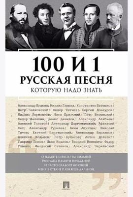 100 и 1 русская песня, которую надо знать