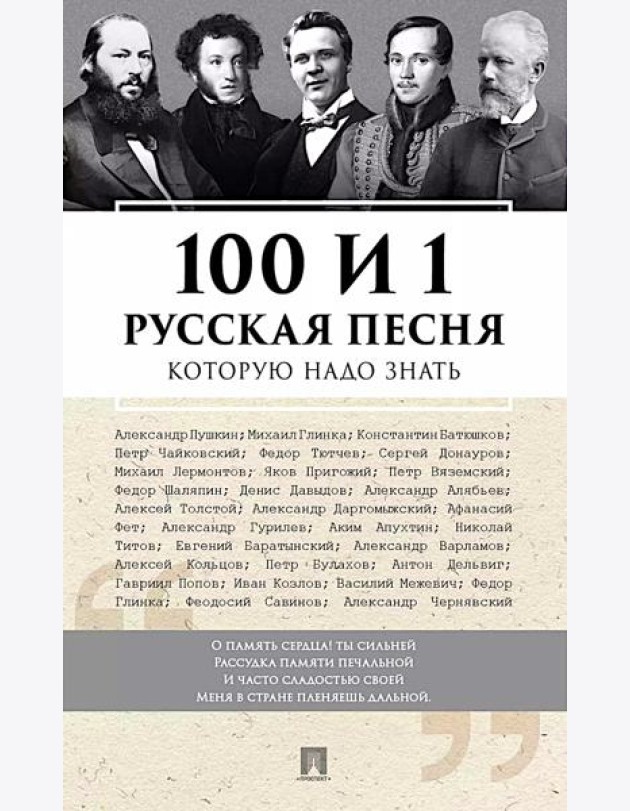 100 и 1 русская песня, которую надо знать