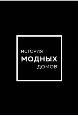 Подарочный набор. История модных Домов: Chanel, Dior, Gucci, Prada (черный)