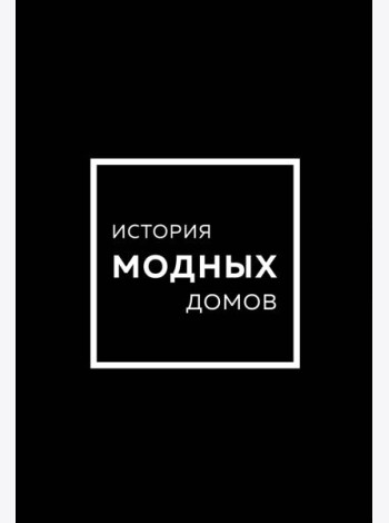 Подарочный набор. История модных Домов: Chanel, Dior, Gucci, Prada (черный)