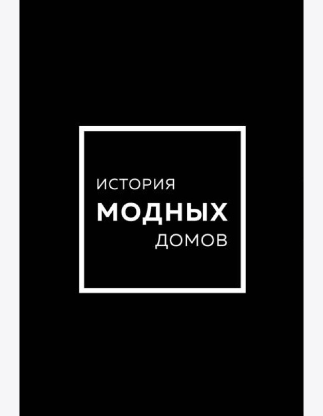 Подарочный набор. История модных Домов: Chanel, Dior, Gucci, Prada (черный)