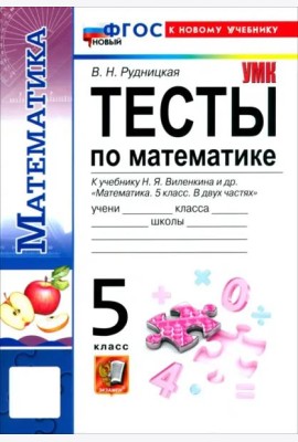 УМК Математика 5кл Виленкин Тесты. Нов