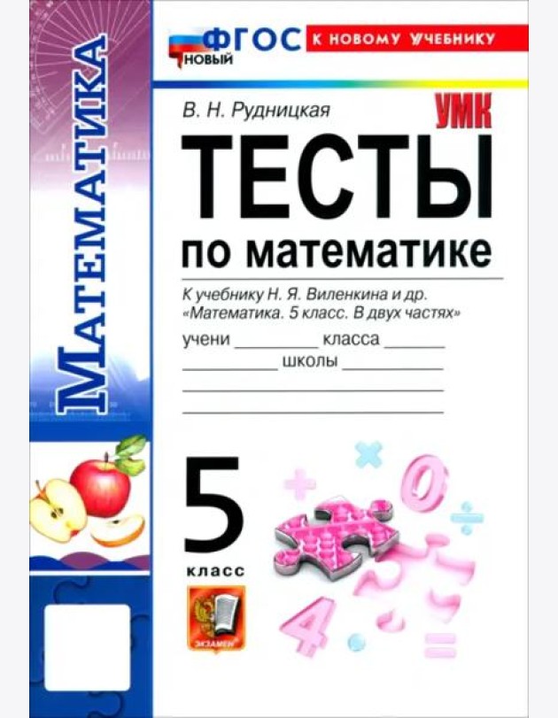 УМК Математика 5кл Виленкин Тесты. Нов