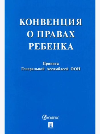 Конвенция о правах ребенка