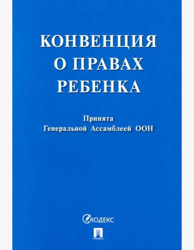 Конвенция о правах ребенка