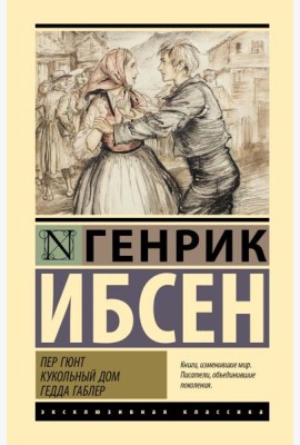 Пер Гюнт. Кукольный дом. Гедда Габлер: пьесы