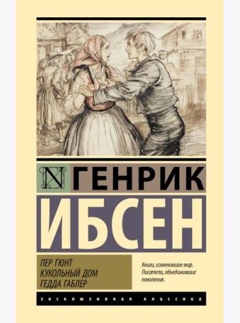 Пер Гюнт. Кукольный дом. Гедда Габлер: пьесы