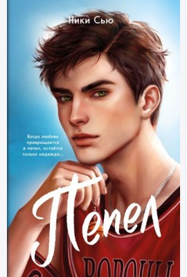 Первые чувства. Пепел (#1) (мягкая обложка)