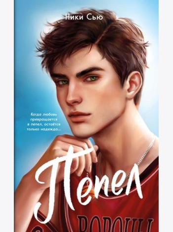 Первые чувства. Пепел (#1) (мягкая обложка)