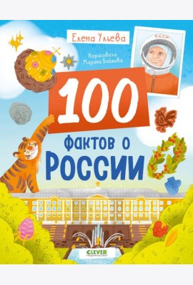 Удивительные энциклопедии. 100 фактов о России/Ульева Е.