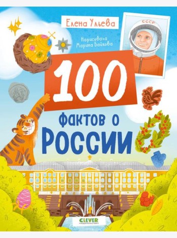 Удивительные энциклопедии. 100 фактов о России/Ульева Е.