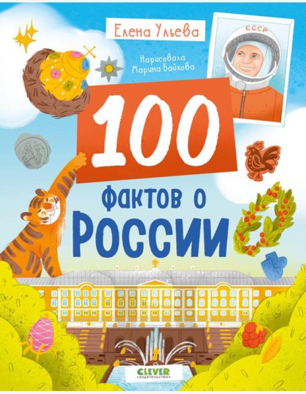 Удивительные энциклопедии. 100 фактов о России/Ульева Е.