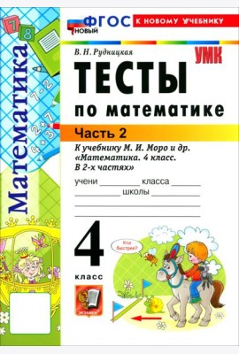 УМК Математика 4кл Моро. Тесты ч2 ФГОС Нов.