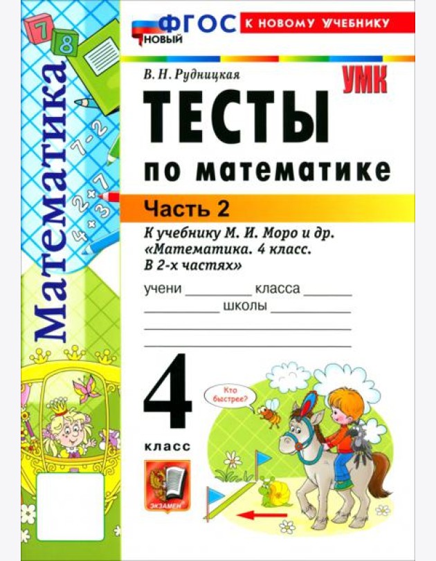 УМК Математика 4кл Моро. Тесты ч2 ФГОС Нов.