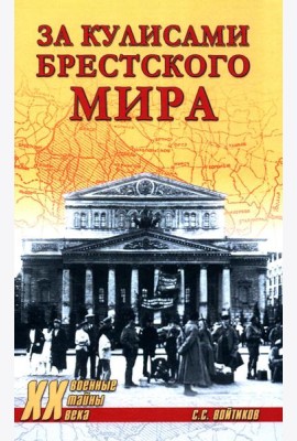 За кулисами Брестского мира