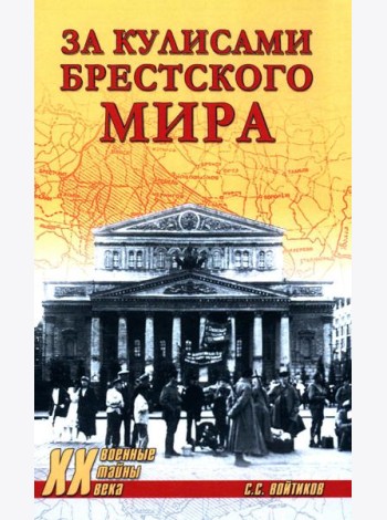 За кулисами Брестского мира