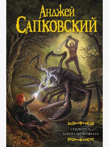 Мартин(под)/Сезон гроз. Дорога без возврата (замена перевода Сезон гроз)