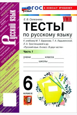 УМК Рус.яз. 6кл Баранов Тесты Ч.1 ФГОС Нов.