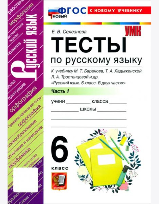 УМК Рус.яз. 6кл Баранов Тесты Ч.1 ФГОС Нов.
