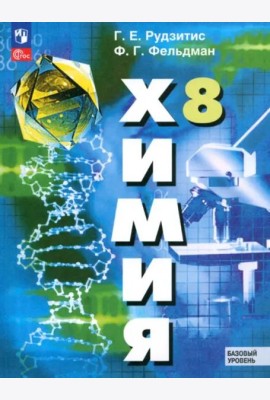 Химия 8кл Учебное пособие. Базовый уров.