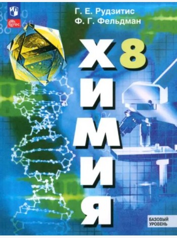 Химия 8кл Учебное пособие. Базовый уров.