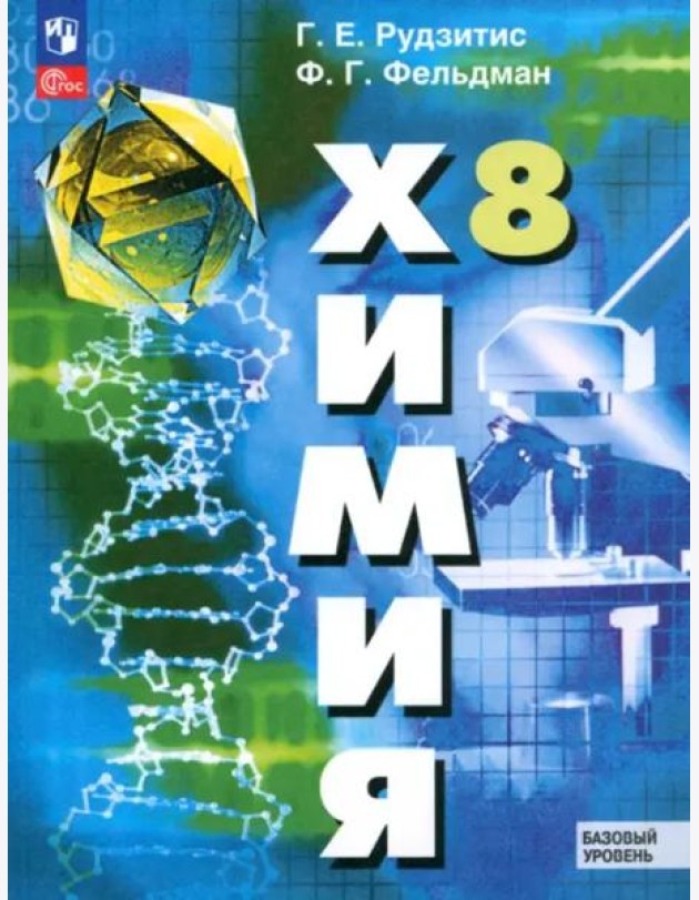 Химия 8кл Учебное пособие. Базовый уров.