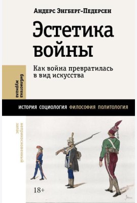 Эстетика войны. Как война превратилась в вид искусства