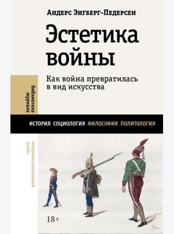 Эстетика войны. Как война превратилась в вид искусства