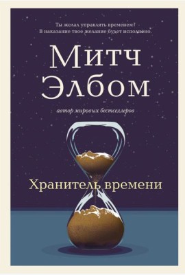 Хранитель времени