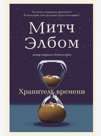 Хранитель времени