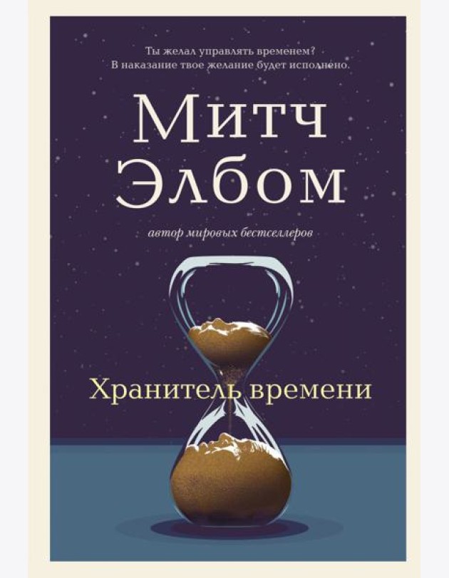 Хранитель времени