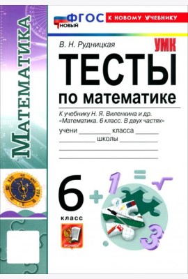 УМК Математика 6кл Виленкин. Тесты. Нов