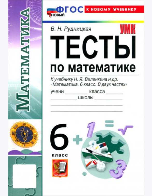 УМК Математика 6кл Виленкин. Тесты. Нов