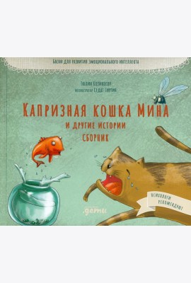 Капризная кошка Мина и другие истотрии: Басни для развития эмоционального интеллекта