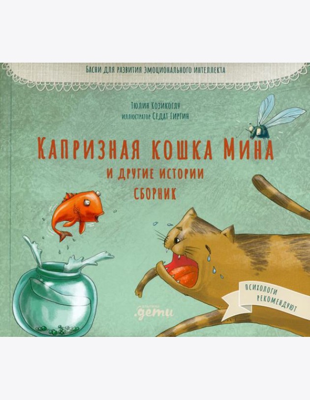 Капризная кошка Мина и другие истотрии: Басни для развития эмоционального интеллекта