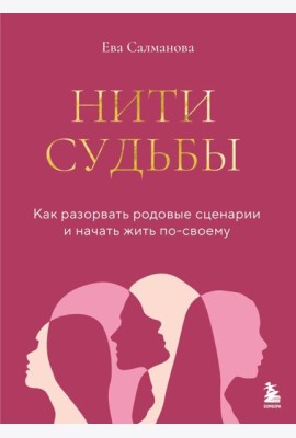 Нити судьбы. Как разорвать родовые сценарии и начать жить по-своему