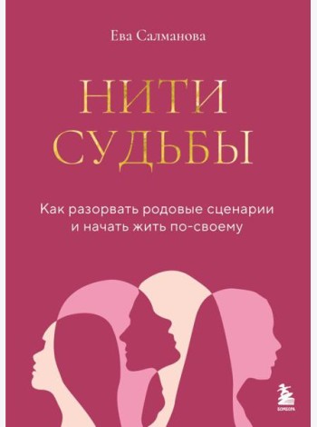 Нити судьбы. Как разорвать родовые сценарии и начать жить по-своему