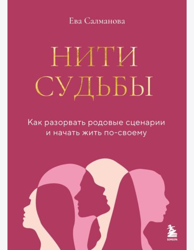 Нити судьбы. Как разорвать родовые сценарии и начать жить по-своему