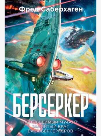 Берсеркер. Книга 2. Непобедимый мутант. Заклятый враг. База берсеркеров