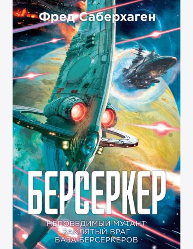 Берсеркер. Книга 2. Непобедимый мутант. Заклятый враг. База берсеркеров