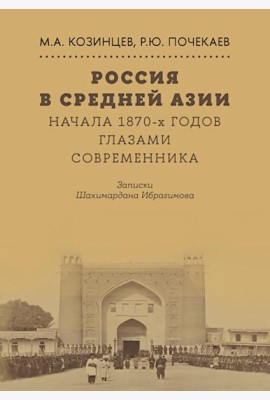 Россия в Средней Азии начала 1870-х годов глазами современника. Записки Шахимардана Ибрагимова