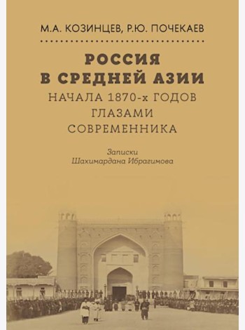 Россия в Средней Азии начала 1870-х годов глазами современника. Записки Шахимардана Ибрагимова