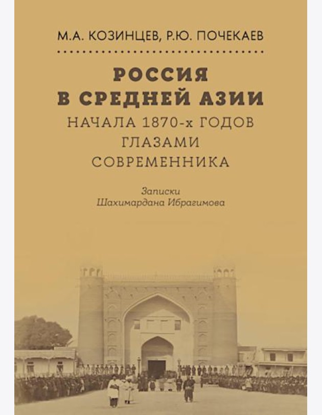 Россия в Средней Азии начала 1870-х годов глазами современника. Записки Шахимардана Ибрагимова