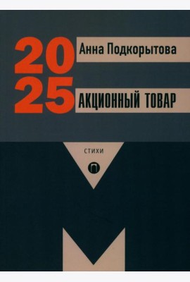 Акционный товар: стихи