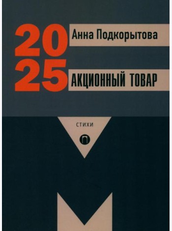 Акционный товар: стихи