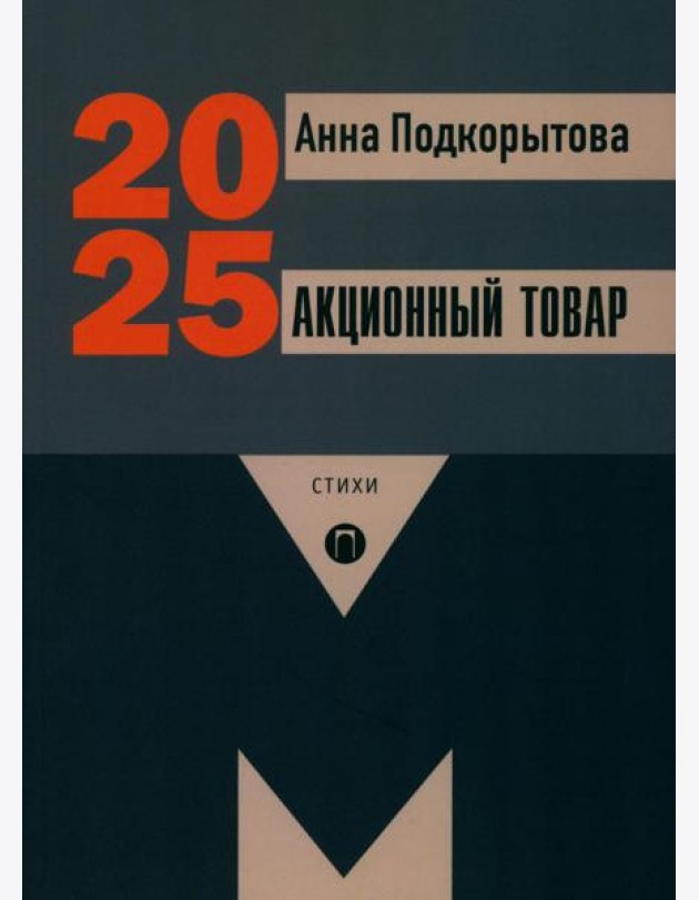 Акционный товар: стихи