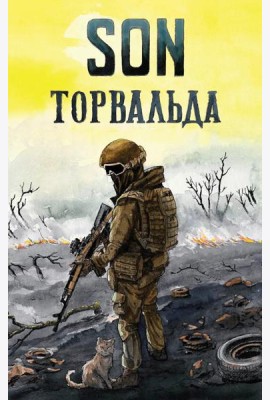 Son Торвальда